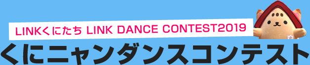 LINKくにたち LINK DANCE CONTEST2019 くにニャンダンスコンテスト