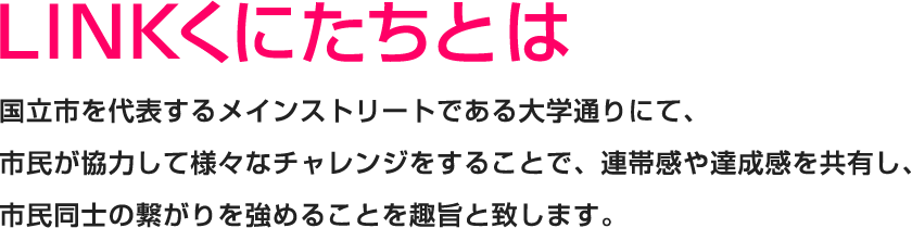 LINKくにたちとは